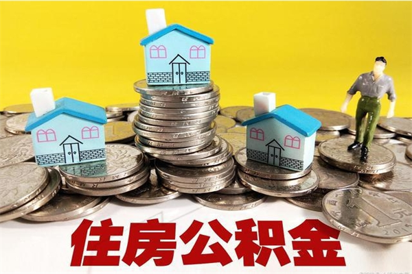 朝阳离职了公积金什么时候能取（离职后住房公积金啥时候能取出来）