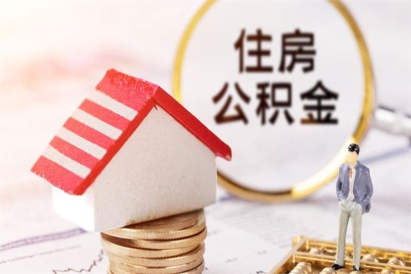 朝阳离职了怎样取公积金（离职了取住房公积金怎么取）