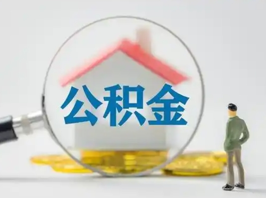 朝阳离职了怎样取公积金（离职了取住房公积金怎么取）